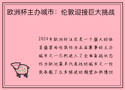 欧洲杯主办城市：伦敦迎接巨大挑战