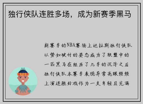 独行侠队连胜多场，成为新赛季黑马
