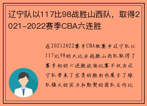 辽宁队以117比98战胜山西队，取得2021-2022赛季CBA六连胜
