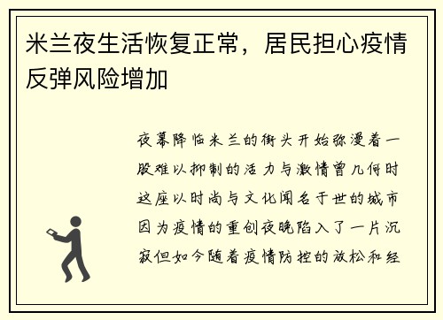 米兰夜生活恢复正常，居民担心疫情反弹风险增加