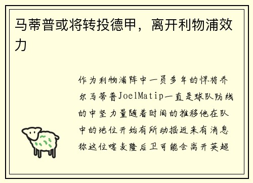 马蒂普或将转投德甲，离开利物浦效力