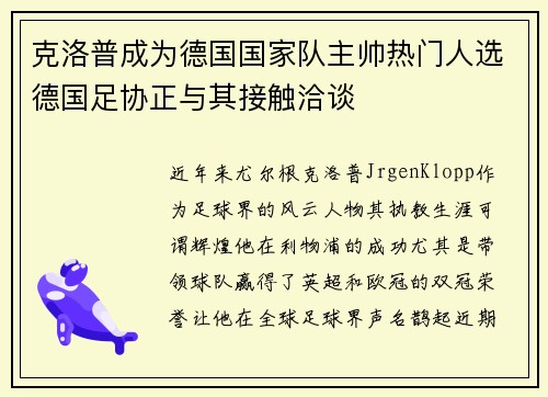 克洛普成为德国国家队主帅热门人选德国足协正与其接触洽谈