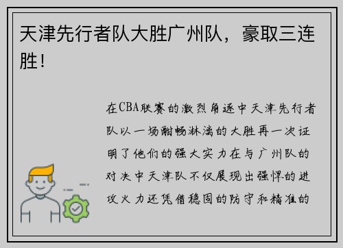 天津先行者队大胜广州队，豪取三连胜！