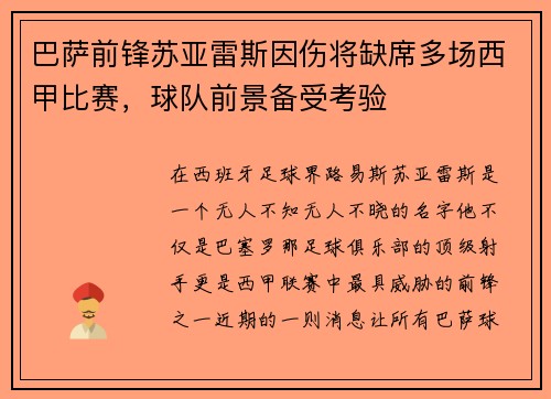 巴萨前锋苏亚雷斯因伤将缺席多场西甲比赛，球队前景备受考验