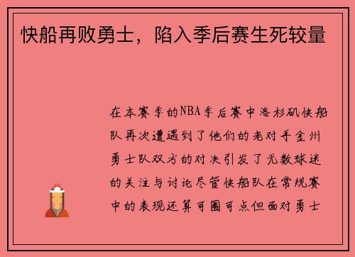 快船再败勇士，陷入季后赛生死较量
