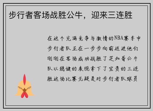 步行者客场战胜公牛，迎来三连胜