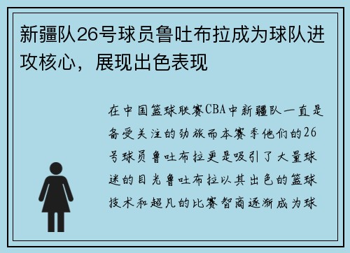 新疆队26号球员鲁吐布拉成为球队进攻核心，展现出色表现