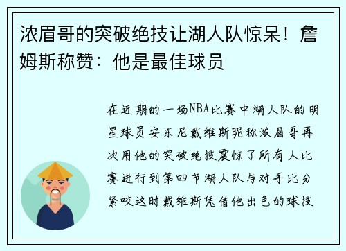 浓眉哥的突破绝技让湖人队惊呆！詹姆斯称赞：他是最佳球员