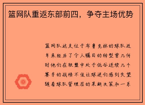 篮网队重返东部前四，争夺主场优势