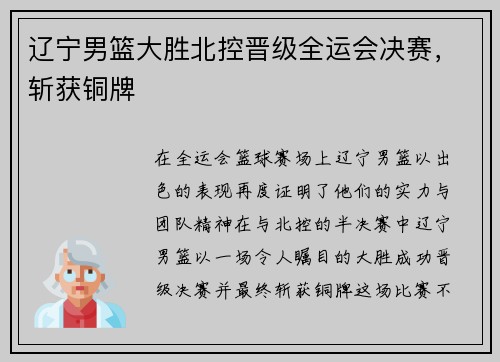 辽宁男篮大胜北控晋级全运会决赛，斩获铜牌