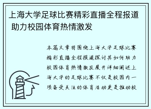 上海大学足球比赛精彩直播全程报道 助力校园体育热情激发