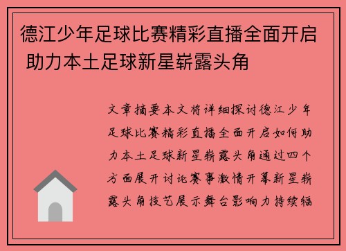 德江少年足球比赛精彩直播全面开启 助力本土足球新星崭露头角