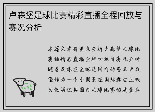 卢森堡足球比赛精彩直播全程回放与赛况分析