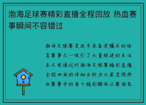 渤海足球赛精彩直播全程回放 热血赛事瞬间不容错过