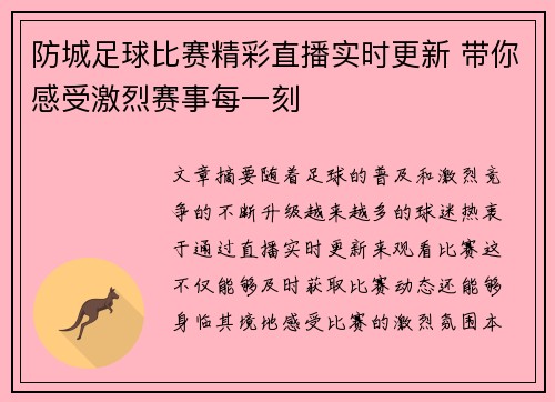 防城足球比赛精彩直播实时更新 带你感受激烈赛事每一刻