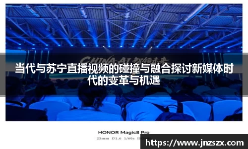yy易游当代与苏宁直播视频的碰撞与融合探讨新媒体时代的变革与机遇